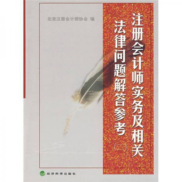 注册会计师实务及相关法律问题解答参考