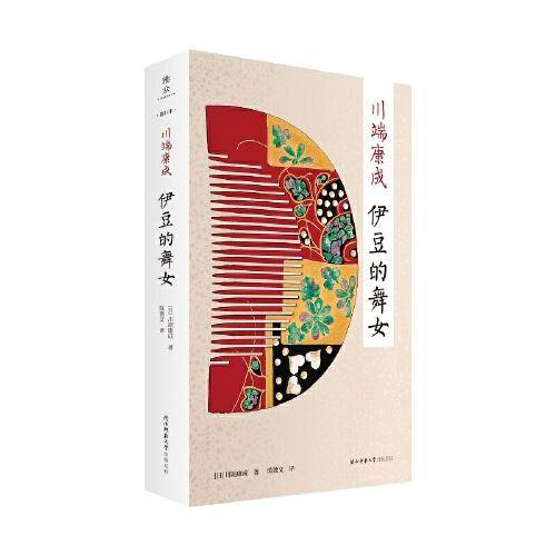 伊豆的舞女：“新文库·随行本”川端康成经典作品集  诺贝尔文学奖得主 日本文学翻译名家陈德文译