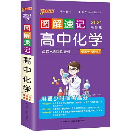 21图解速记--17.高中化学·必修+选择性必修（通用版）新教材