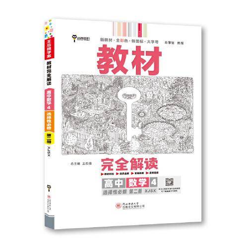 王后雄学案教材完全解读 高中数学4选择性必修第二册 配湘教版 王后雄2023版高二上册数学配套新教材  高二