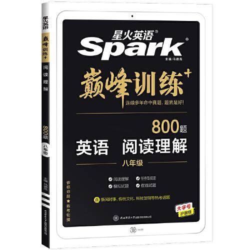 星火英语2023版 阅读理解八年级 巅峰训练初中英语练习 含任务型阅读 全国通用官方自营