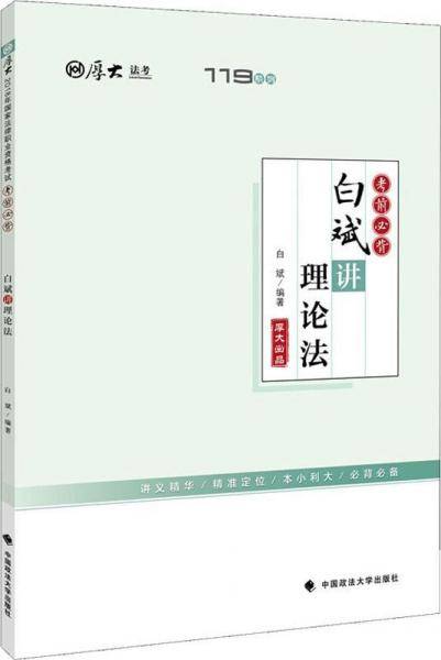 2019厚大法考司法考试国家法律职业资格考试厚大讲义.考前必背.白斌讲理论法