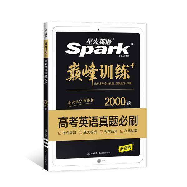 星火英语2023高考真题必刷2000题高一高二高三高考英语语法专项练习高考高三阅读理解完形填空七选五语法填空写作新题型考前预测卷