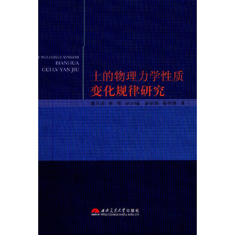 土的物理力学性质变化规律研究