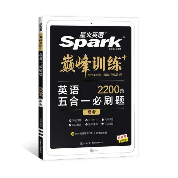 星火英语2023五合一必刷题高考（老高考专用）高三巅峰训练2200大题量练习高考高三阅读理解完形填空七选五语法填空短文改错新题型赠：高考真题实物