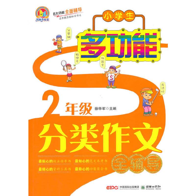 小学生多功能分类作文全辅导2年级