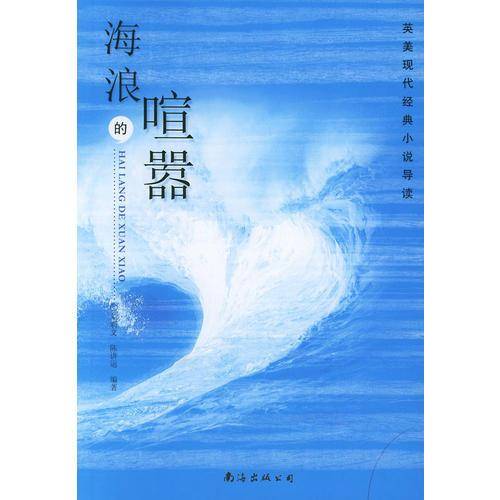 海浪的喧嚣