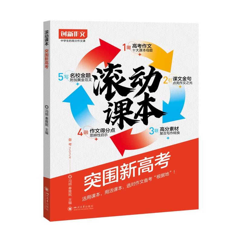 滚动课本 突围新高考