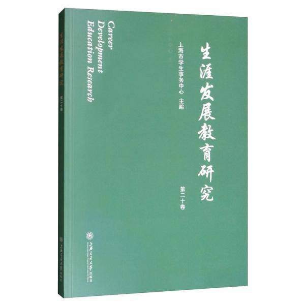 生涯发展教育研究（第二十卷）