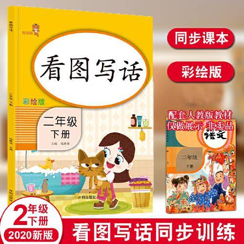 乐学熊 看图写话 二年级下册 彩绘版