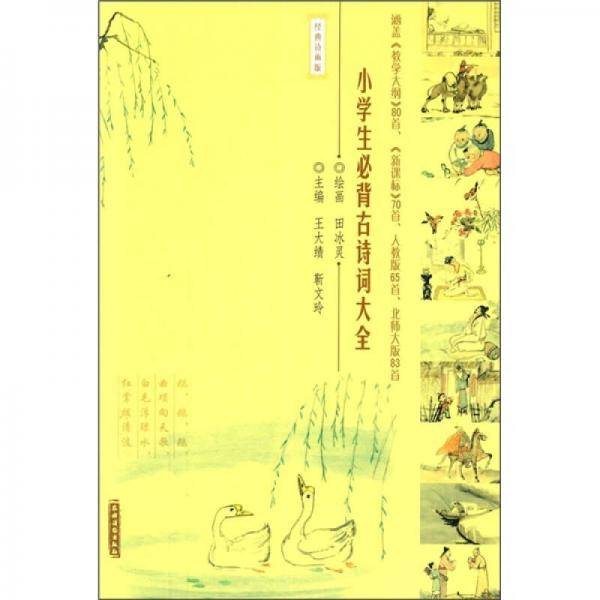 小学生必背古诗词大全（经典诗画版）