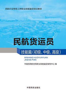 民航货运员技能篇（初级、中级、高级）