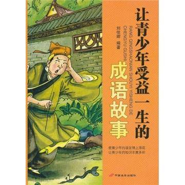 让青少年受益一生的成语故事