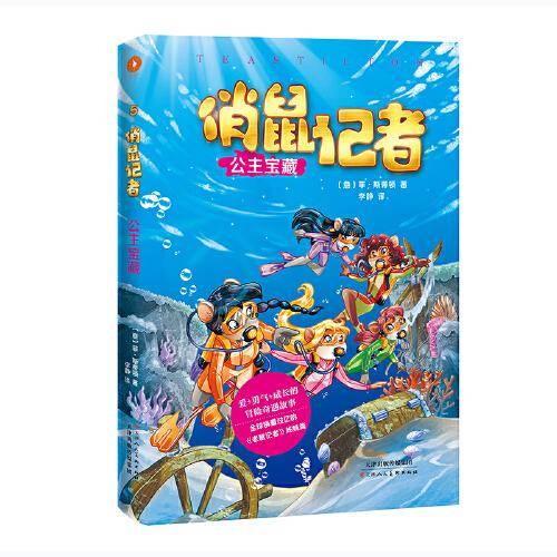 俏鼠记者 公主宝藏