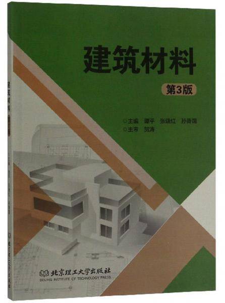建筑材料（第3版）