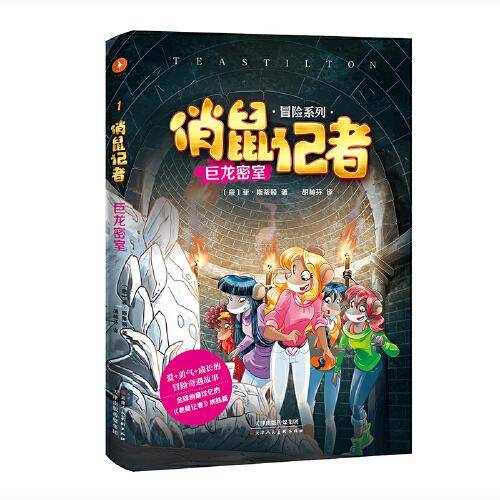 俏鼠记者 巨龙密室