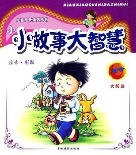 小故事大智慧