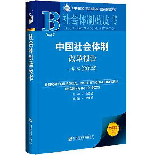 社会体制蓝皮书：中国社会体制改革报告No.10（2022）