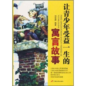 让青少年受益一生的寓言故事