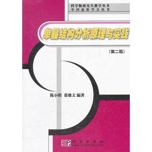 单晶结构分析原理与实践