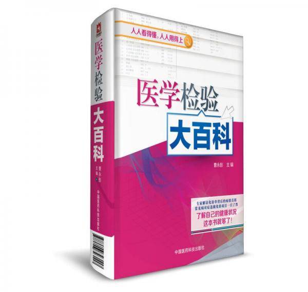 医学检验大百科(精)