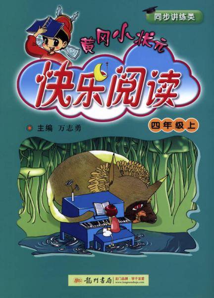 黄冈小状元快乐阅读：四年级上（最新修订 同步讲练类）2018年秋季