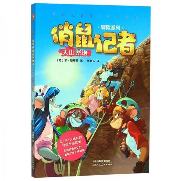 俏鼠记者 大山密语