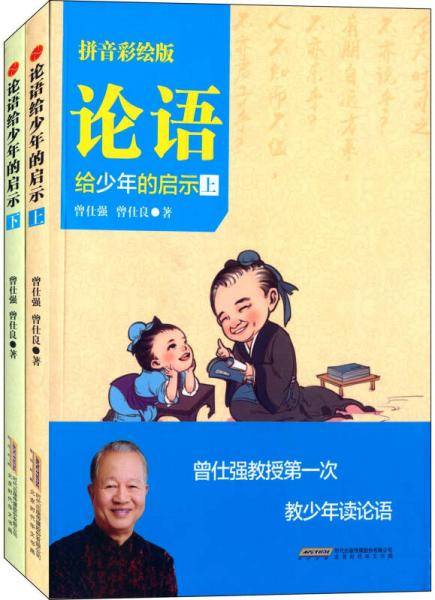 论语给少年的启示