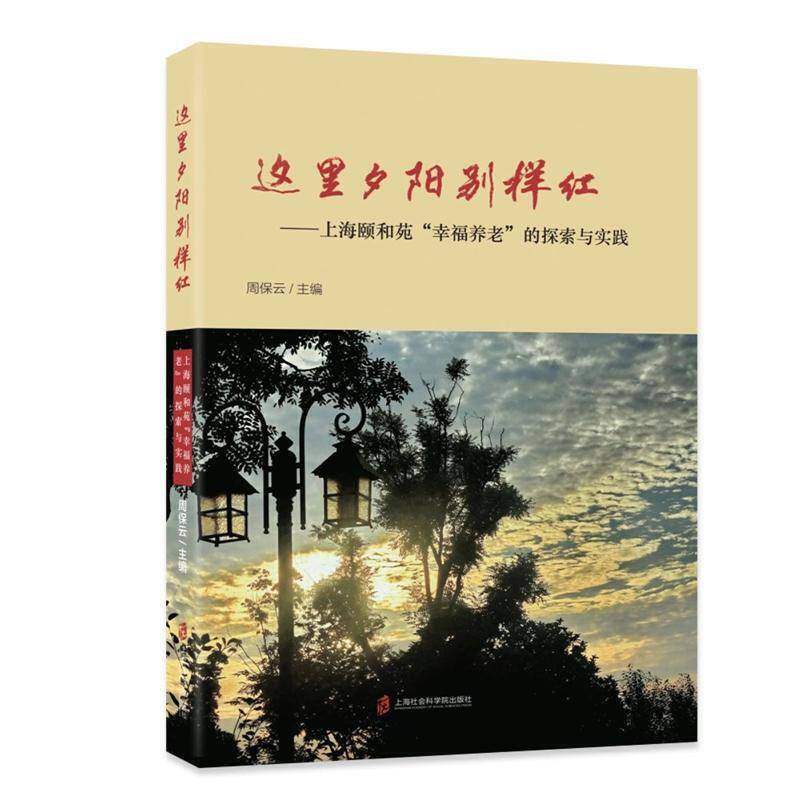 这里夕阳别样红：上海颐和苑“幸福养老”的探索与实践