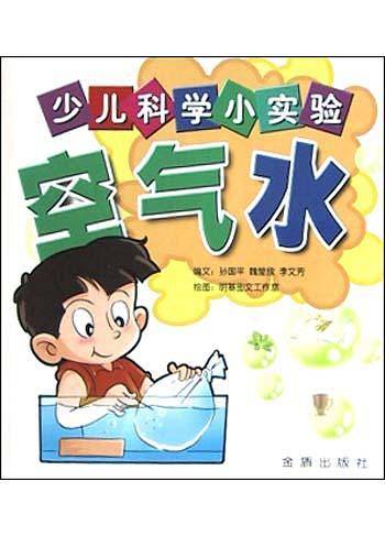 少儿科学小实验.空气水