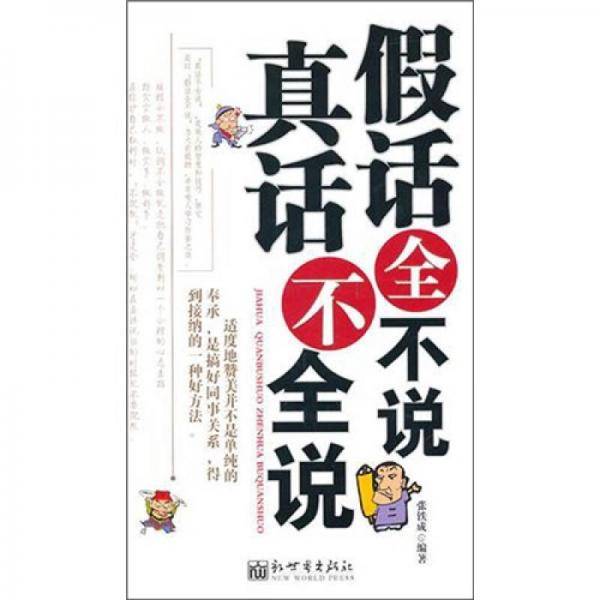 假话全不说真话不全说