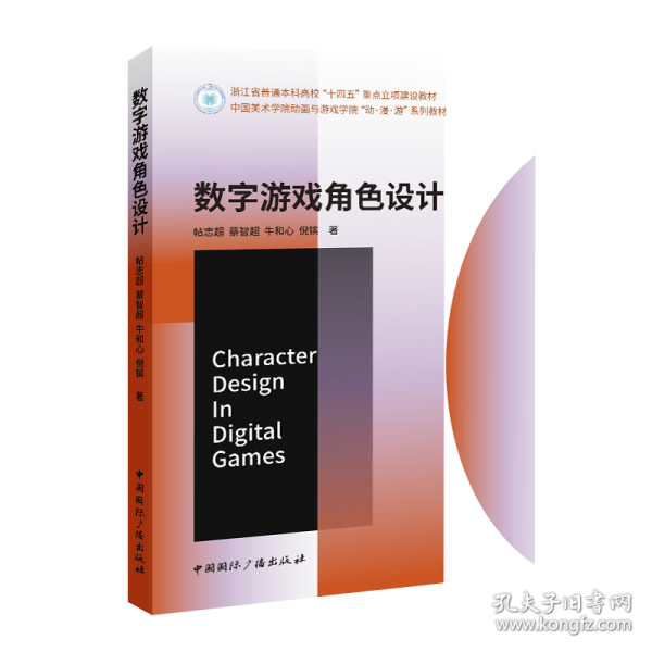 数字游戏角色设计