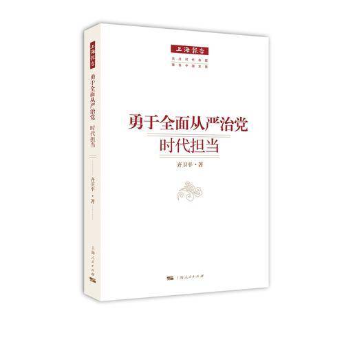 勇于全面从严治党时代担当/上海报告