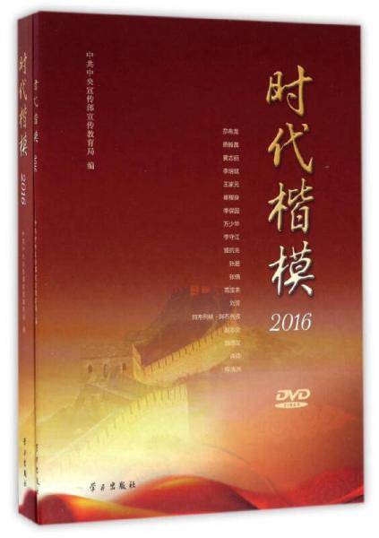 时代楷模(附光盘2016)