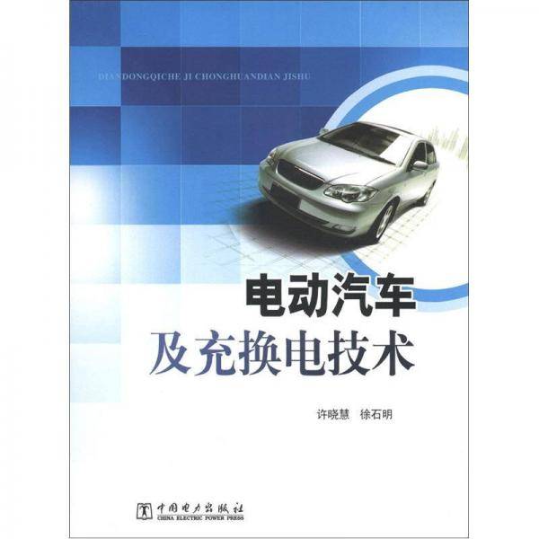 电动汽车及充换电技术