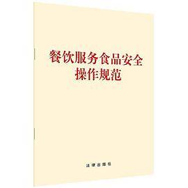 餐饮服务食品安全操作规范