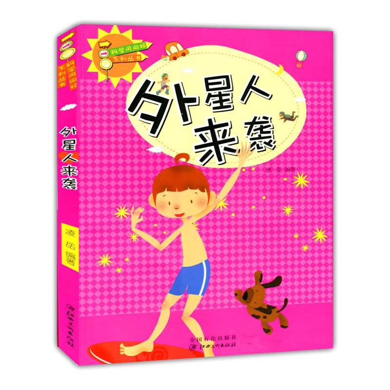 外星人来袭(科学风向标系列丛书)