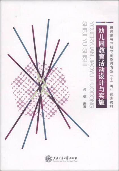 幼儿园教育活动设计与实施/普通高等学校学前教育专业“十二五”规划教材