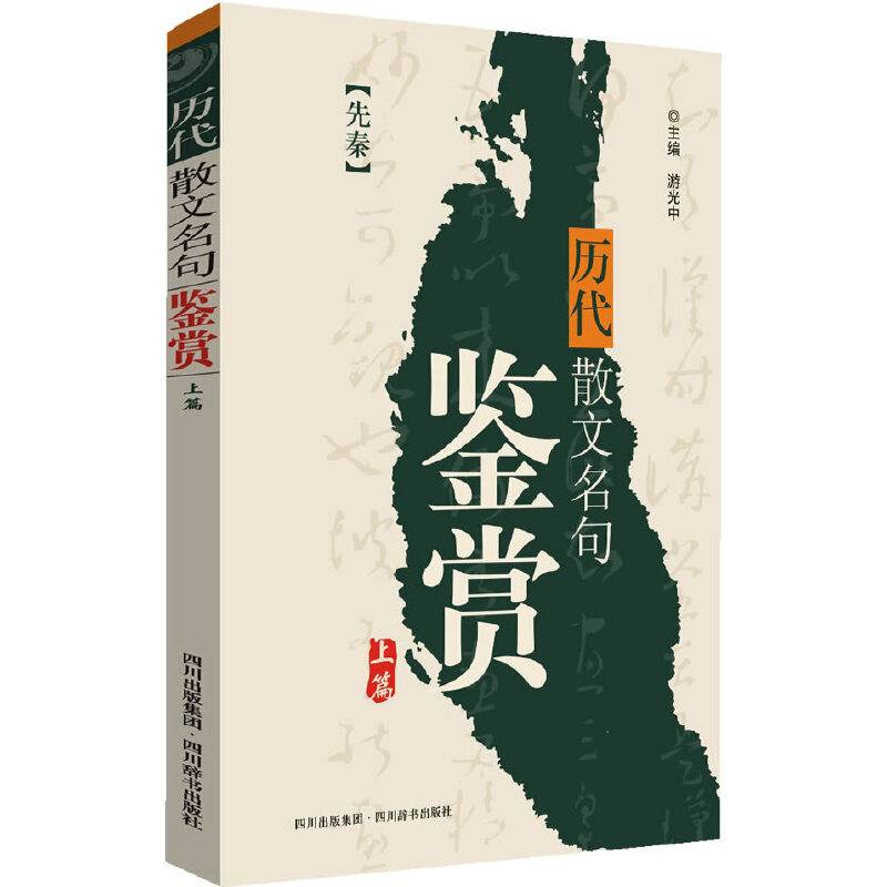 历代散文名句鉴赏