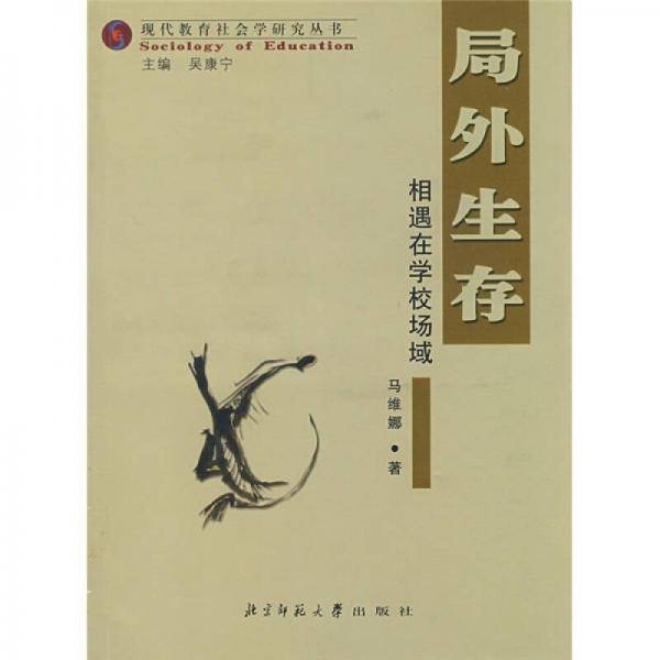 局外生存