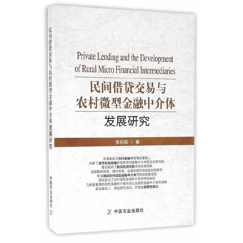 民间借贷交易与农村微型金融中介体发展研究