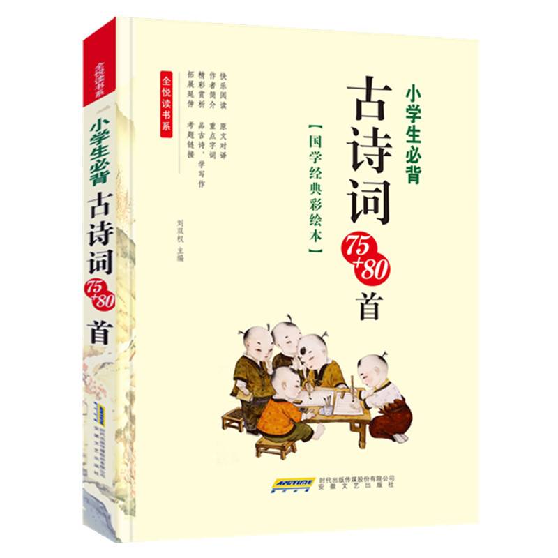 小学生必背古诗词75+80首