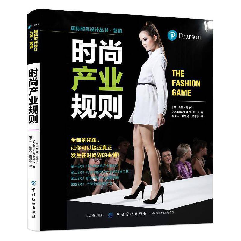 时尚产业规则/国际时尚设计丛书