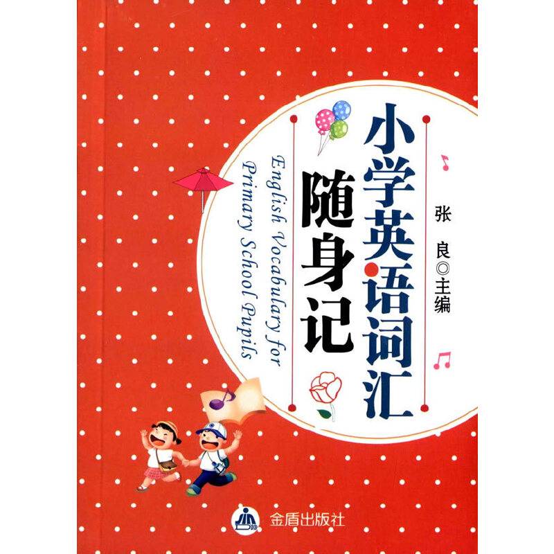 小学英语词汇随身记