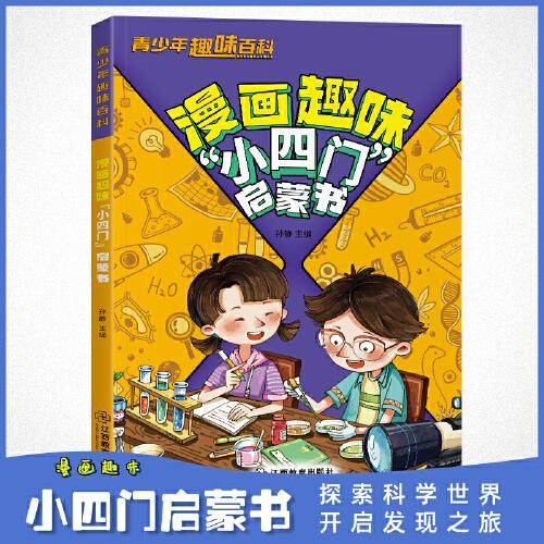 趣味百科小四门