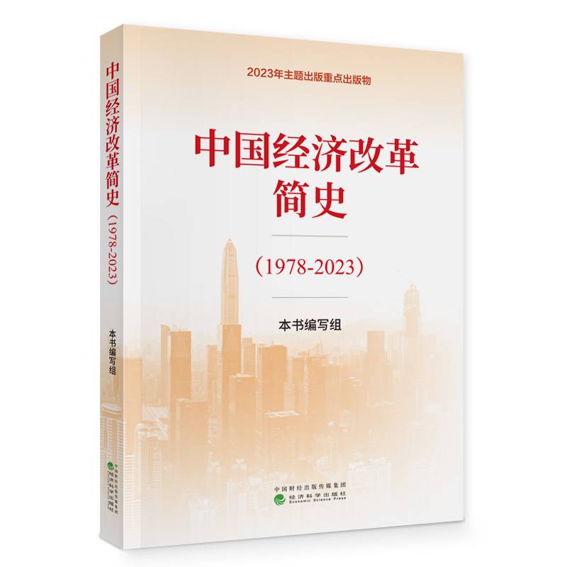 中国经济改革简史（1978-2023）