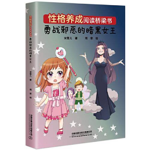 性格养成阅读桥梁书：勇战邪恶的暗黑女王