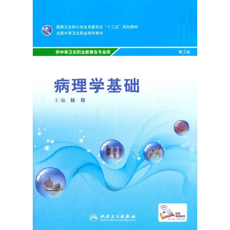 病理学基础