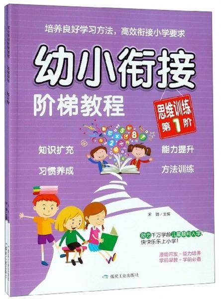 幼小衔接阶梯教程（思维训练 套装共3册）