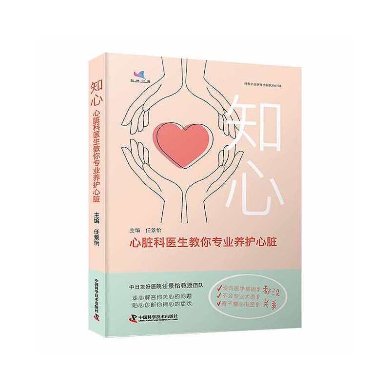 知心：心脏科医生教你专业养护心脏